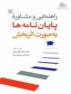 راهنمایی و مشاوره پایان نامه ها به صورت اثربخش